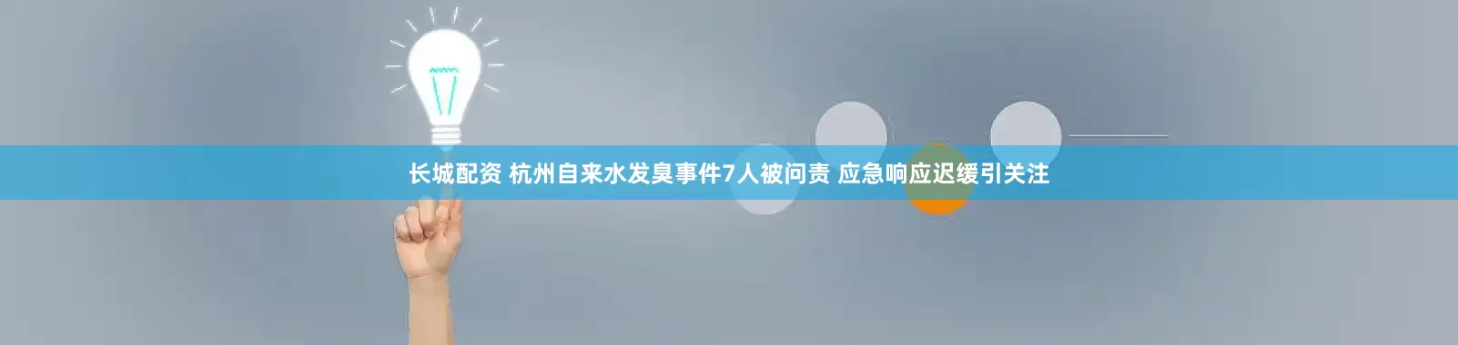 长城配资 杭州自来水发臭事件7人被问责 应急响应迟缓引关注