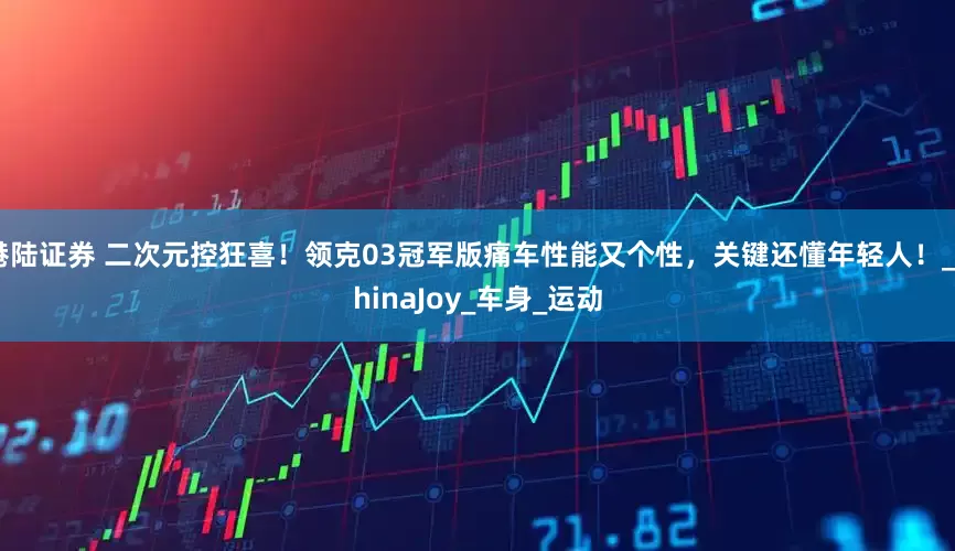 港陆证券 二次元控狂喜！领克03冠军版痛车性能又个性，关键还懂年轻人！_ChinaJoy_车身_运动