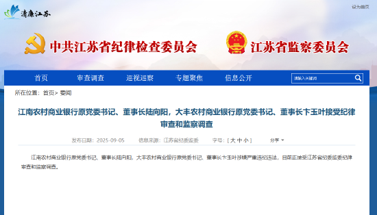 淘优配 涉嫌严重违纪违法！江南农商行原董事长陆向阳、大丰农商行原董事长卞玉叶被查