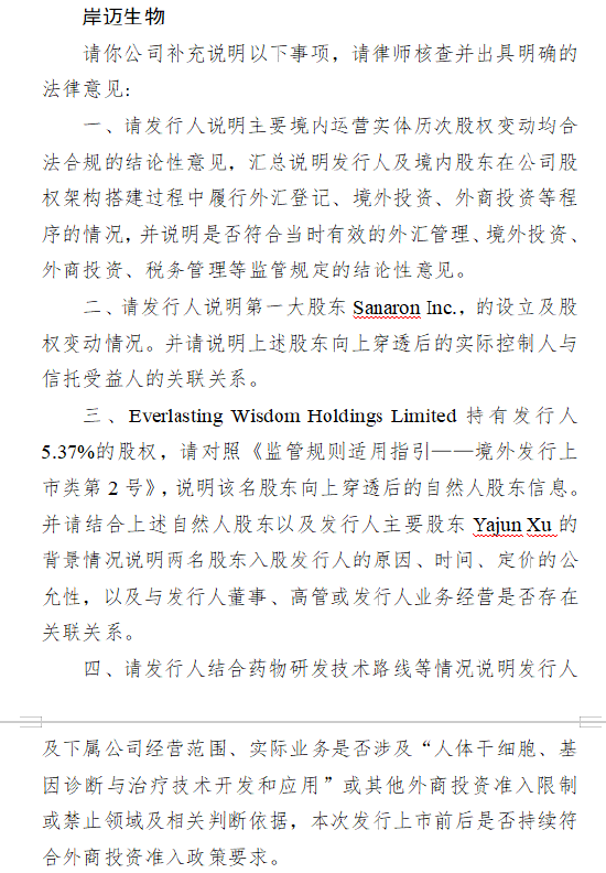 恒财网 岸迈生物港股IPO收证监会反馈意见 需说明股权变动合规性等问题
