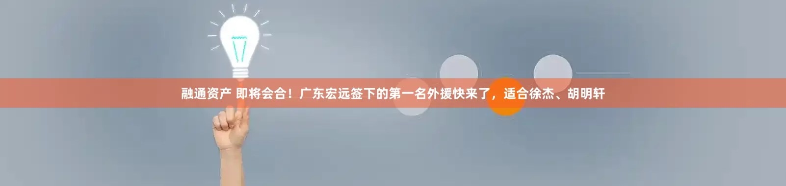 融通资产 即将会合！广东宏远签下的第一名外援快来了，适合徐杰、胡明轩